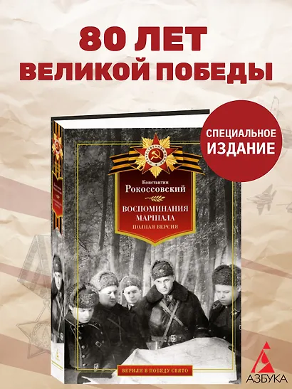 Воспоминания маршала: полная версия - фото 3