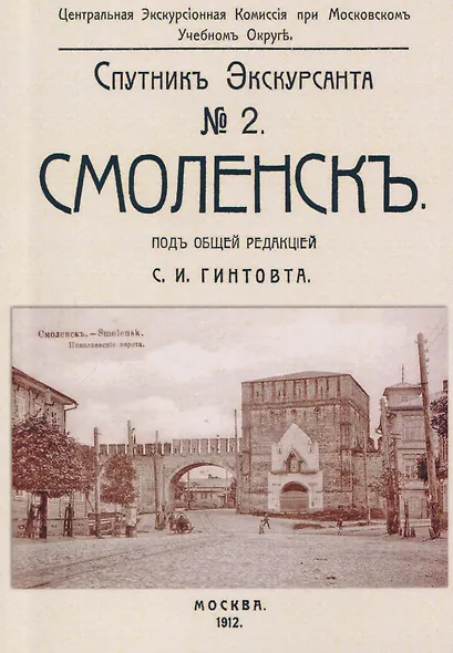 Смоленск. Спутник экскурсанта - фото 1