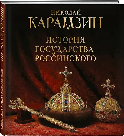История государства Российского. Книга в подарочном футляре - фото 3