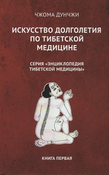 Искусство долголетия по тибетской медицине. Книга первая - фото 1