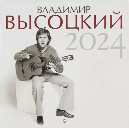 Календарь 2024г 290*290 "Владимир Высоцкий" настенный, на скрепке - фото 1