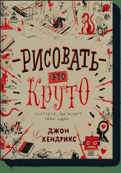 Рисовать – это круто. Скетчбук, где живут твои идеи - фото 1