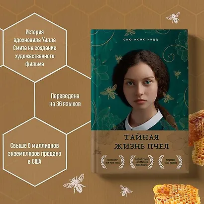 Тайная жизнь пчел - фото 10