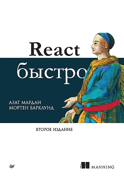 React быстро. Второе издание - фото 1