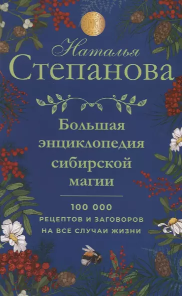 Большая энциклопедия сибирской магии. 100000 рецептов и заговоров на все случаи жизни - фото 1