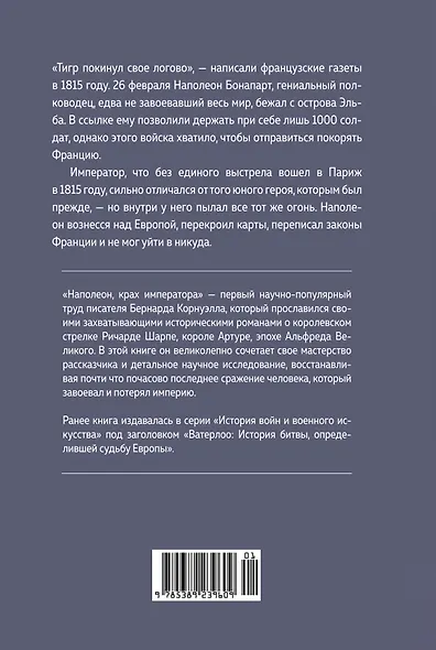 Наполеон, крах императора. История о четырех днях, трех армиях и трех сражениях, определивших судьбы Европы - фото 2