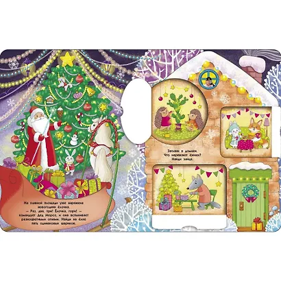 Книжка с окошками. С новым годом! Загляни в домики - фото 2