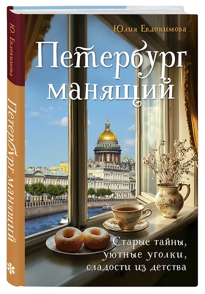 Петербург манящий. Старые тайны, уютные уголки, сладости из детства - фото 3