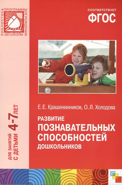 Развитие познавательных способностей дошкольников. Для занятий с детьми 4-7 лет - фото 4