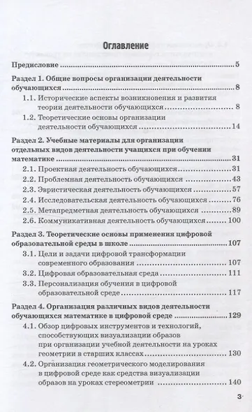 Организация различных видов деятельности учащихся при обучении математике и информатике. Монография - фото 3