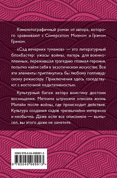 Сад вечерних туманов - фото 2