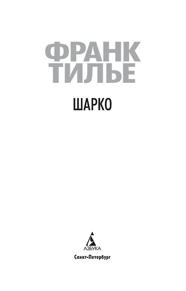 Шарко - фото 6