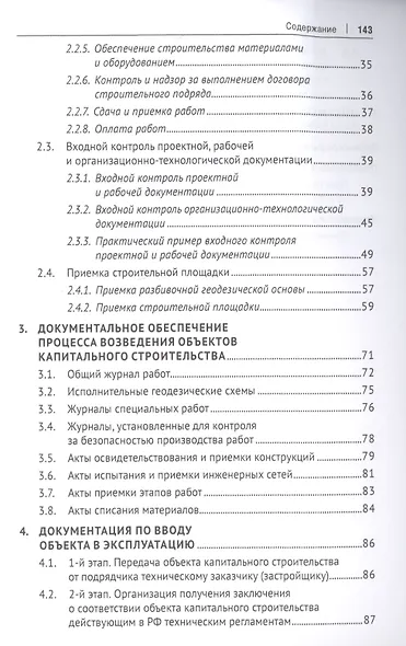 Документальное обеспечение строительства. Справочное пособие - фото 3