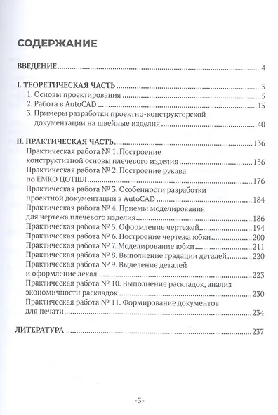 Конструирование швейных изделий. Разработка проектно-конструкторской документации в AutoCAD. Учебное пособие - фото 2