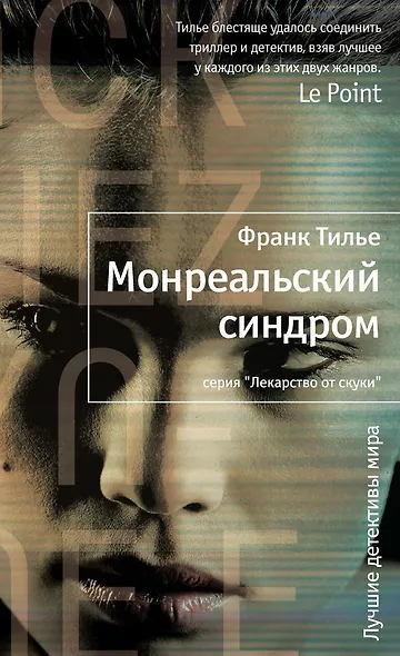 Монреальский синдром - фото 1
