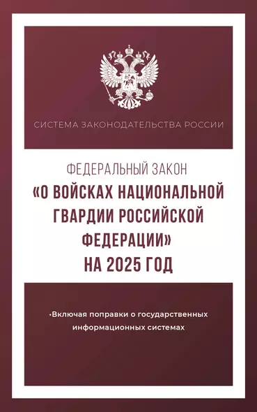 Федеральный закон "О войсках национальной гвардии Российской Федерации" на 2025 год - фото 1