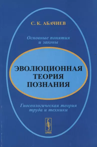 Эволюционная теория познания. Основные понятия и законы. Гносеологическая теория труда и техники - фото 1