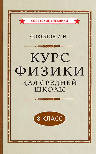 Курс физики для средней школы. 8 класс - фото 1