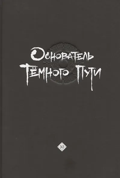Основатель тёмного пути. Том 10 (Магистр дьявольского культа / Мастер Темного Пути / Mo Dao Zu Shi). Маньхуа - фото 5