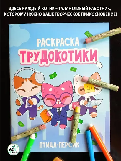 Трудокотики - фото 4