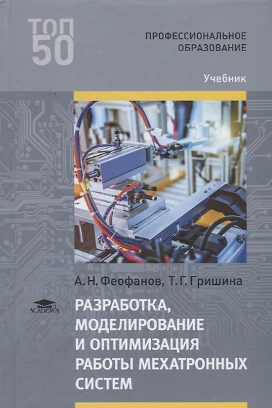 Разработка, моделирование и оптимизация работы мехатронных систем. Учебник - фото 1