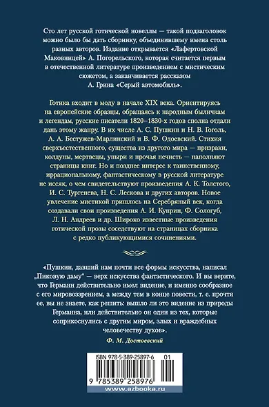 Любовь и смерть. Русская готическая проза - фото 2