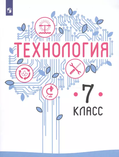 Технология. 7 класс: Учебное пособие для общеобразовательных организаций - фото 1