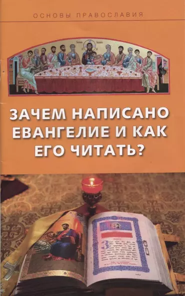 Зачем написано Евангелие и как его читать? - фото 1