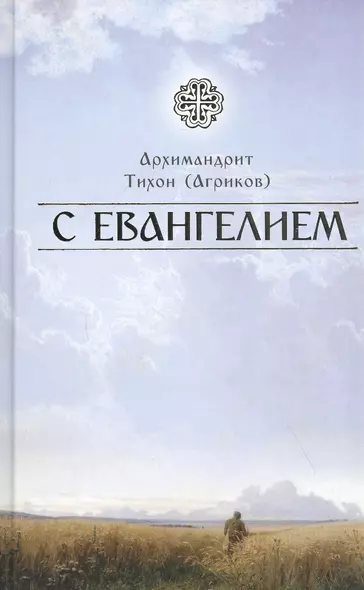 С Евангелием - фото 1