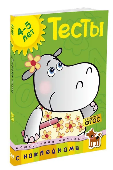 Тесты (4-5 лет) (с наклейками) - фото 2
