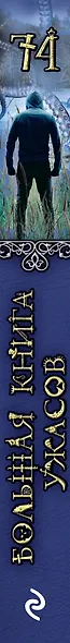Большая книга ужасов 74 - фото 5