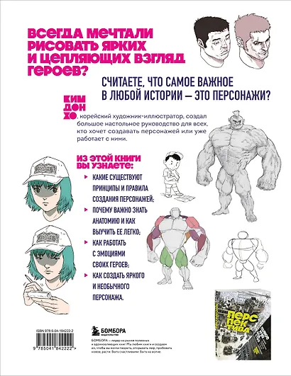 Персонажи. От идеи до рисунка. Пособие по работе с героями, которые запомнятся каждому - фото 2