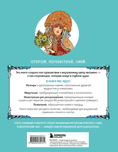 Сокровища Души. Медитативная книга-раскраска с легендами и пожеланиями от каждого драгоценного камня - фото 2