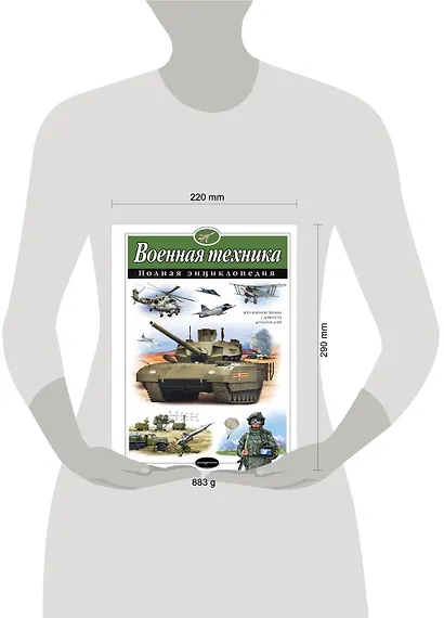 Военная техника. Полная энциклопедия - фото 7