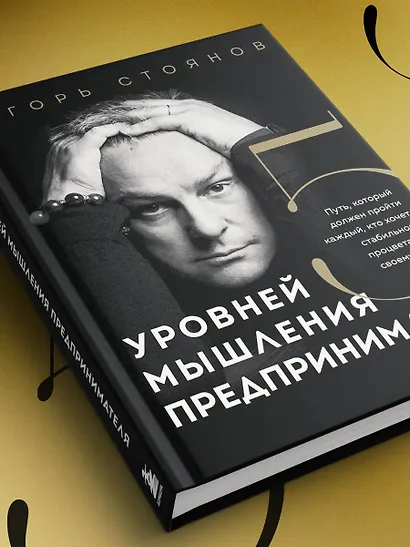 Пять уровней мышления предпринимателя. Путь, который должен пройти каждый, кто хочет стабильного процветания своему делу - фото 9
