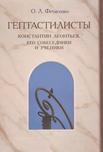 "Гептастилисты". Константин Леонтьев, его собеседники и ученики (Идеи русского консерватизма в литературно-художественных и публицистических практиках второй половины XIX - первой четверти XX века) - фото 1