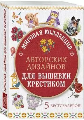 Мировая коллекция авторских дизайнов для вышивки крестиком (комплект из 5 книг) - фото 1