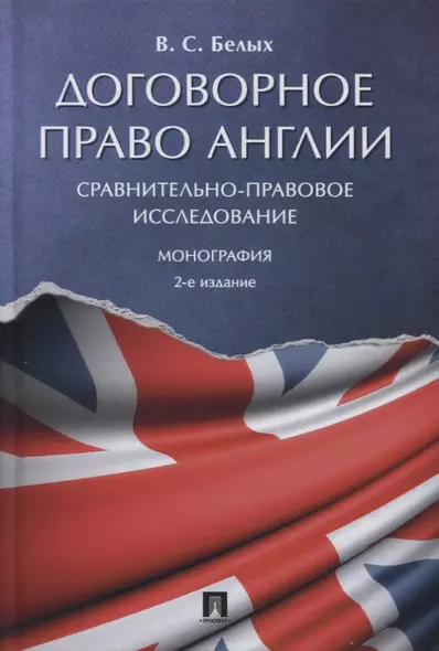 Договорное право Англии. Сравнительно-правовое исследование. Монография - фото 1