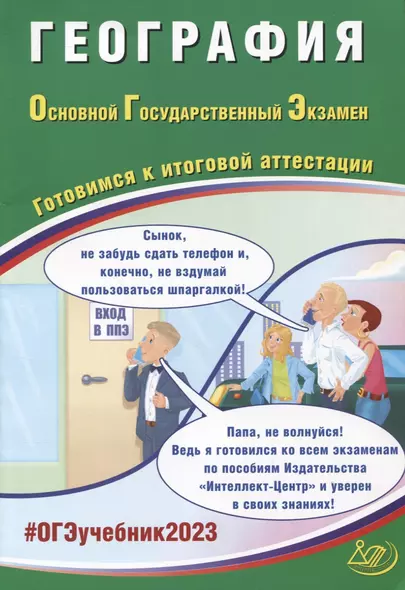 География. Основной Государственный Экзамен. Готовимся к итоговой аттестации - фото 1