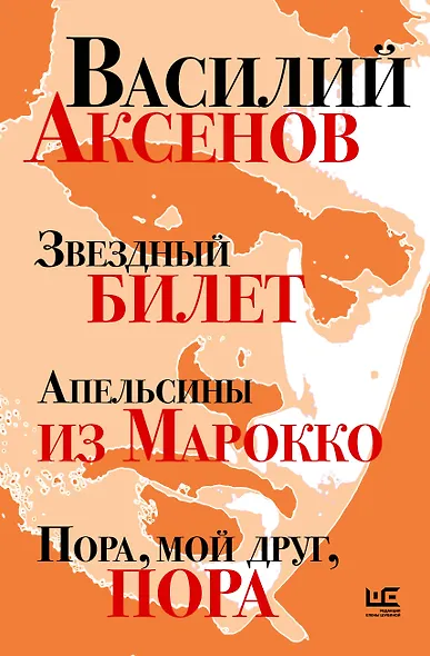 Звездный билет. Апельсины из Марокко. Пора, мой друг, пора - фото 1