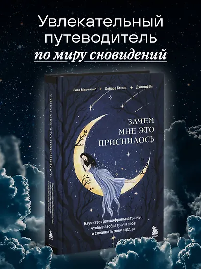 Зачем мне это приснилось. Научитесь расшифровывать сны, чтобы разобраться в себе и следовать зову сердца - фото 4