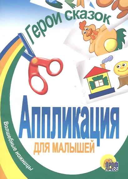 В гостях у сказки. Аппликация для малышей - фото 2