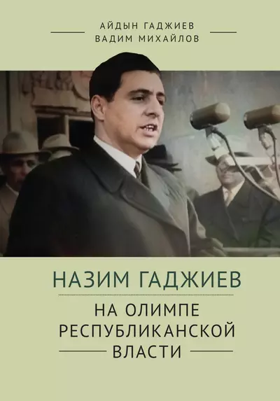 Назим Гаджиев. На олимпе республиканской власти - фото 1