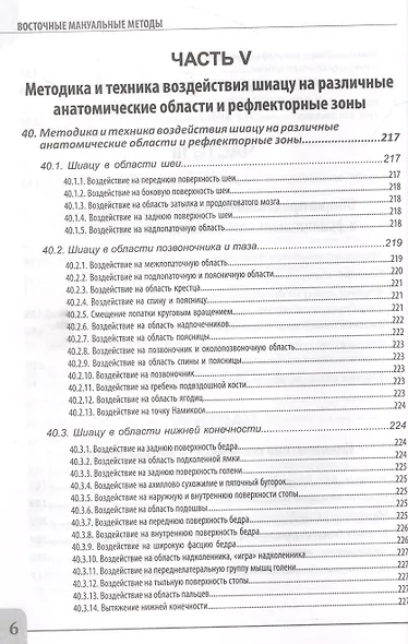 Восточные мануальные техники. Туйна, шиацу. Теория и практика. Учебное пособие + Авторский аудиокурс - фото 6