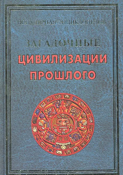 Загадочные цивилизации прошлого (ПЭ) Булгакова - фото 1