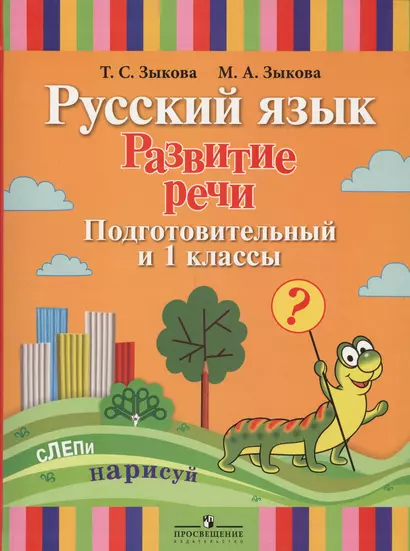 Русский язык. Развитие речи. Подготовительный и 1 классы: учеб. пособие для спец. (коррекц.) образоват. учреждений I вида: с прил. + вкладыш - фото 1