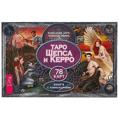 Таро Шепса и Керро (брошюра + 78 карт в подарочной упаковке) - фото 2