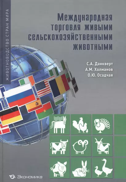 Международная торговля живыми сельскохозяйственными животными - фото 1