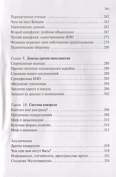 Другие измерения. Хроника контактов с неведомой реальностью - фото 5