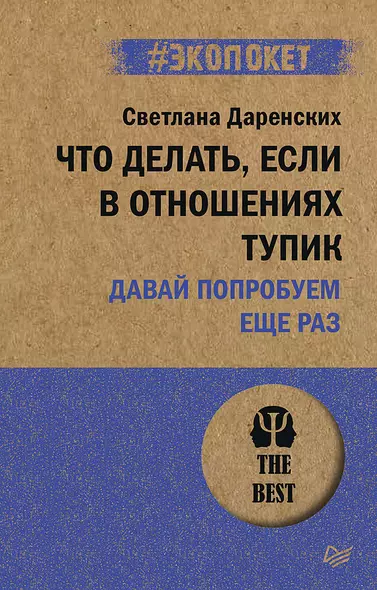 Что делать, если в отношениях тупик. Давай попробуем еще раз (#экопокет) - фото 1